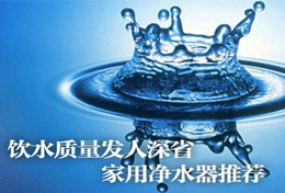 好水似藥，壞水似毒，水是最好的藥，再不凈水將后悔莫及！