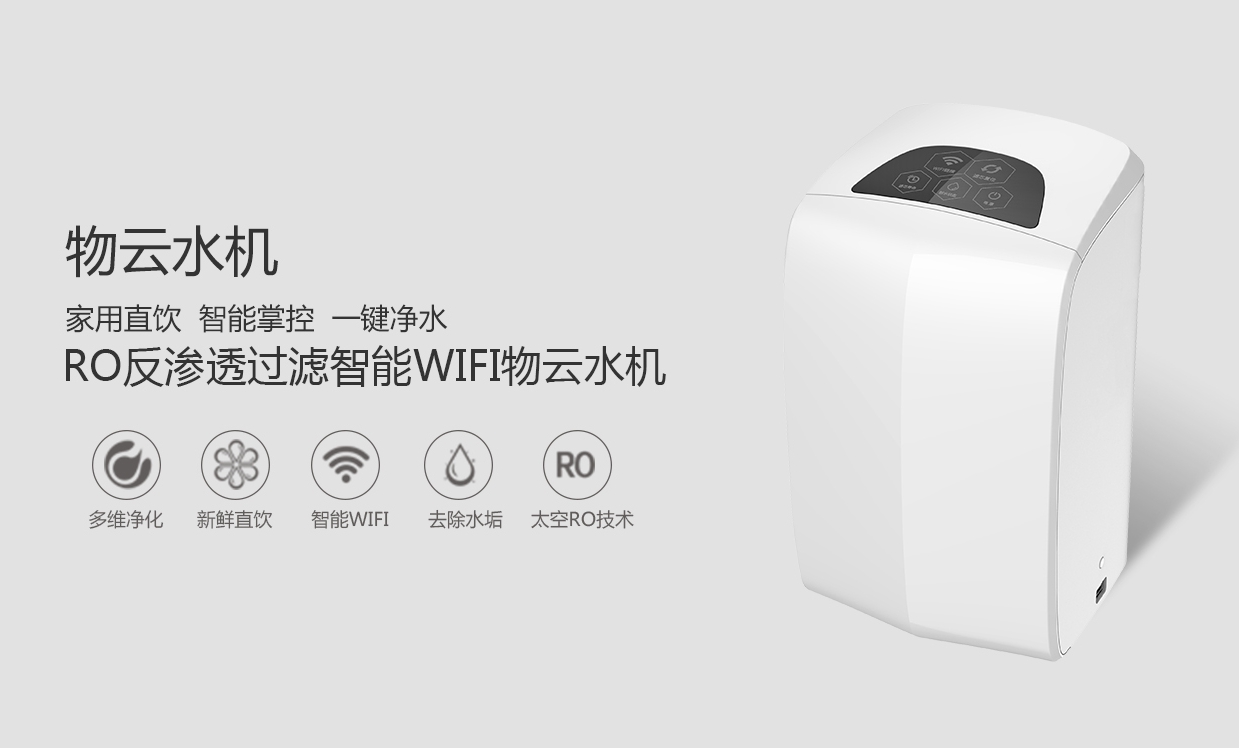 物聯(lián)網(wǎng)概念盛行，物云水機運營而生